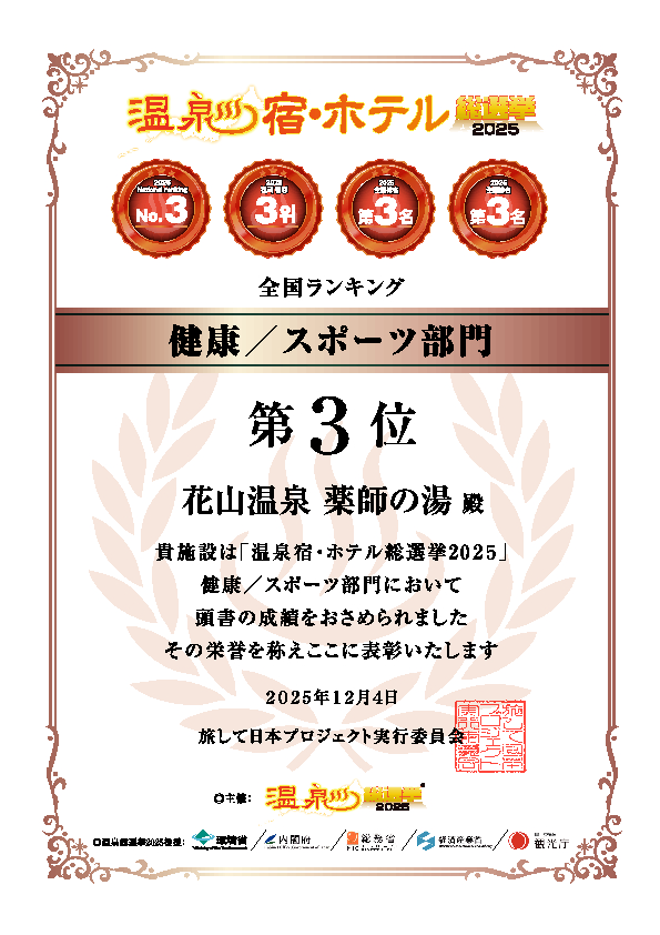宿ホテル_健康スポーツ_全国3位_賞状