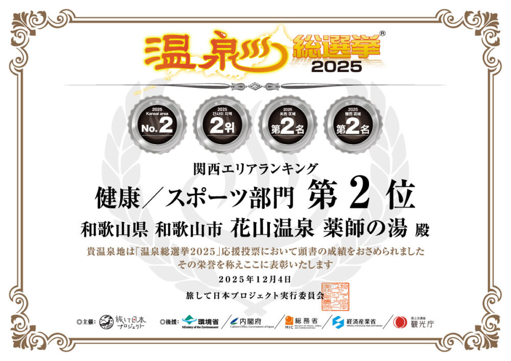 2025温泉総選挙・健康/スポーツ部門　第2位