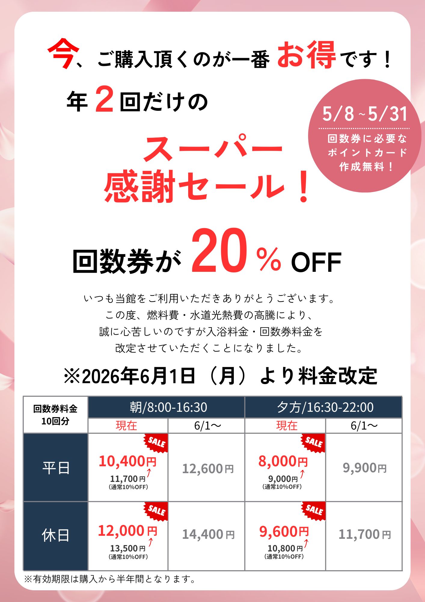 回数券セール開催5/8～ - 薬師の湯『花山温泉』