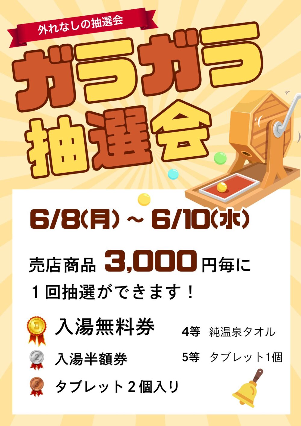 ガラガラ抽選会